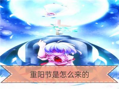 重阳节是怎么来的 说法多多_重阳节手抄报怎么画 模板图片